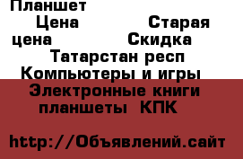 Планшет sony xperia tablet Z  › Цена ­ 8 500 › Старая цена ­ 24 000 › Скидка ­ 5 - Татарстан респ. Компьютеры и игры » Электронные книги, планшеты, КПК   
